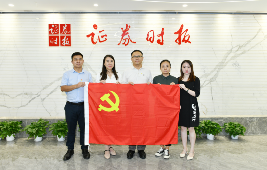 事业单位登记管理处党支部赴证券时报社开展主题党日活动359.png