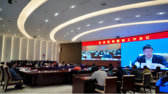 全市机构编制工作会议顺利召开981.png