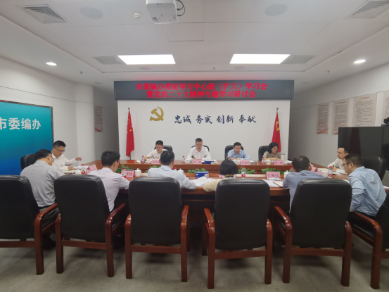 市委编办召开理论学习中心组（扩大）学习会专题学习研讨党的二十大精神（信息稿）840.png