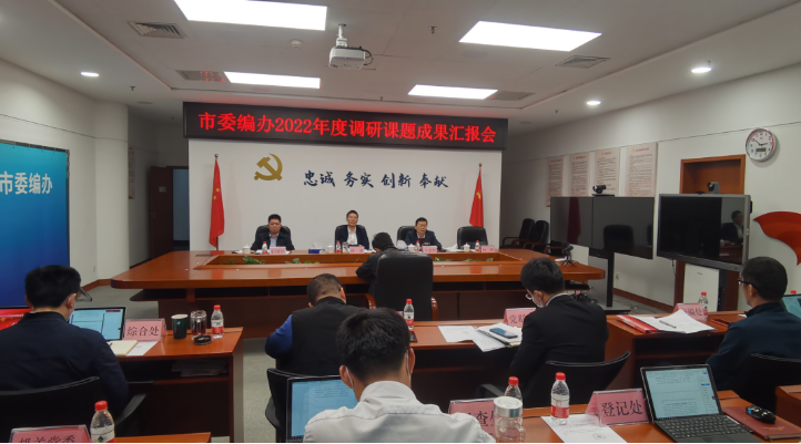 （信息稿）市委编办召开2022年度调研课题成果汇报会354.png