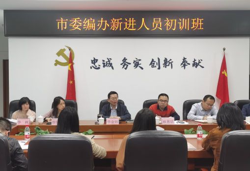 市委编办举办新进人员初训班（信息稿）596.png