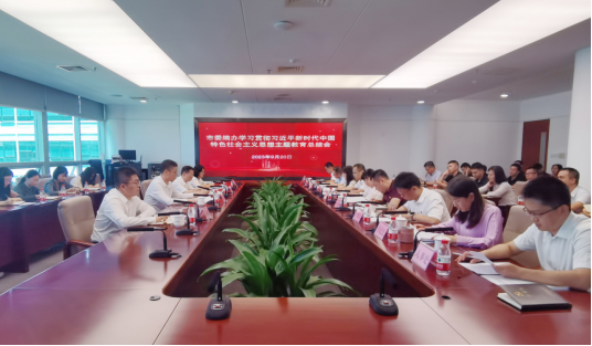 信息稿-市委编办召开学习贯彻习近平新时代中国特色社会主义思想主题教育总结会189.png