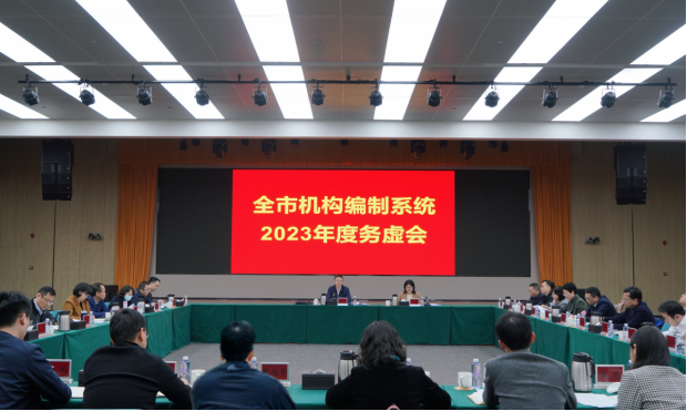 （信息稿）全市机构编制系统2023年度务虚会顺利召开176.png
