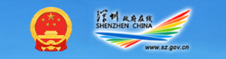 深圳政府在线