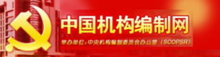 中国机构编制网