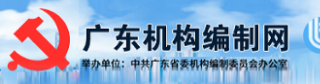 广东机构编制网
