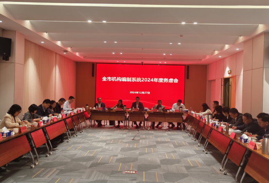 （信息稿）全市机构编制系统2024年度务虚会顺利召开919.png