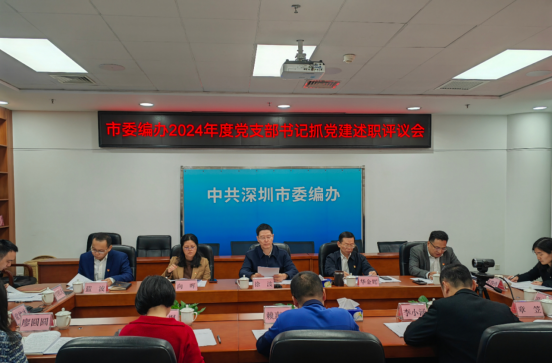 （信息稿）市委编办召开2024年度党支部书记抓党建工作现场述职评议会242.png